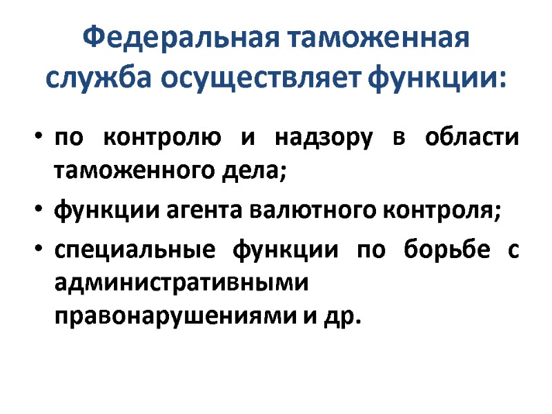 Федеральная таможенная служба осуществляет функции: по контролю и надзору в области таможенного дела; функции